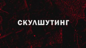 "Скулшутинг" фильм Яны Поздняковой