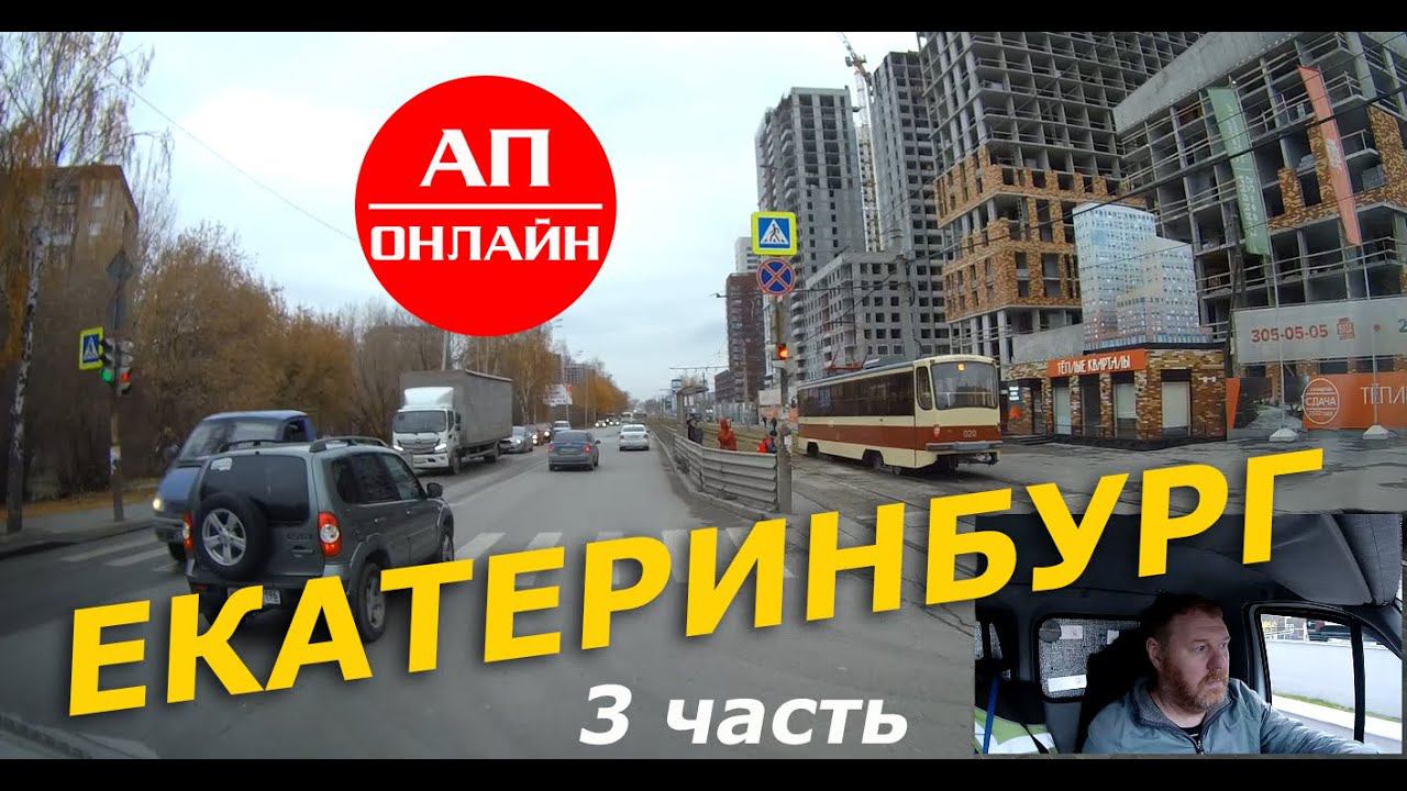 Екатеринбург / Проезд по городу / 3 часть смотреть онлайн