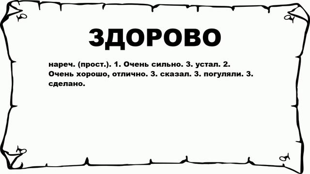 ЗДОРОВО - что это такое? значение и описание смотреть онлайн