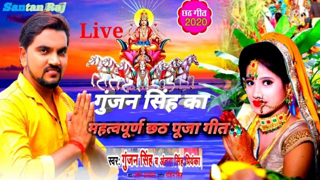 Gunjan sing ka maht purna chat git live song antra sing pryank смотреть онлайн