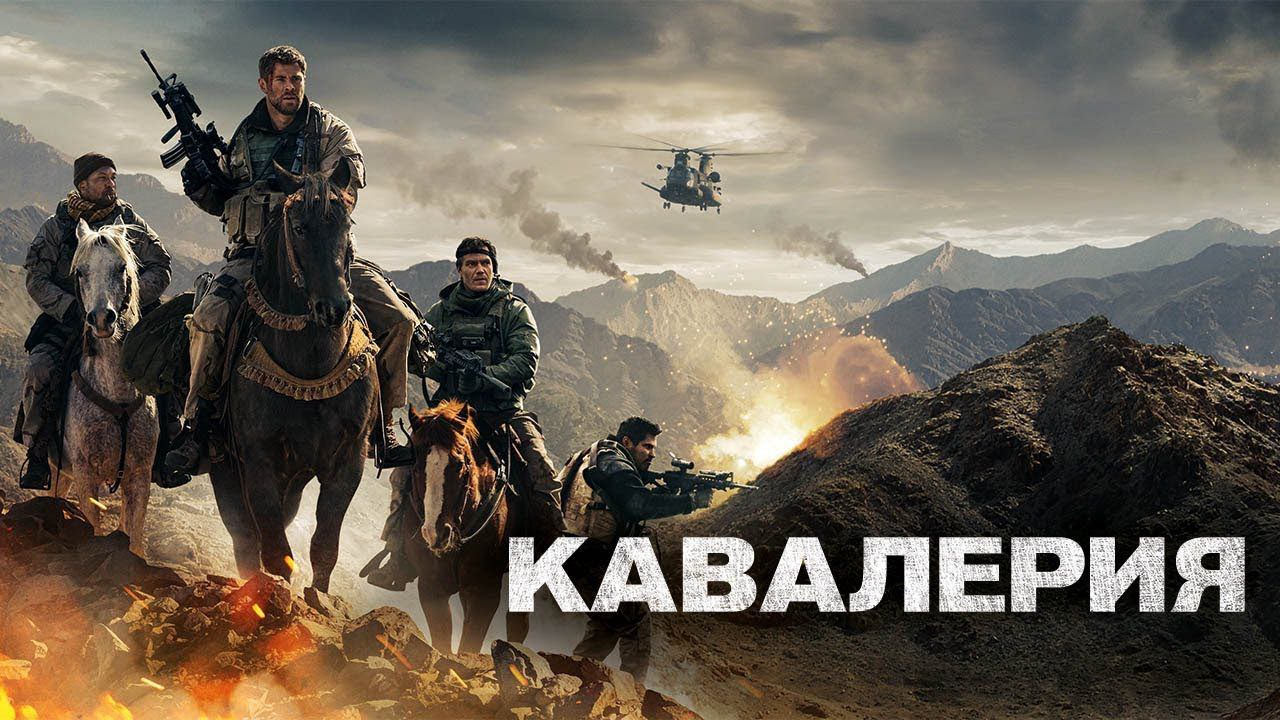 Кавалерия - Русский трейлер (HD)