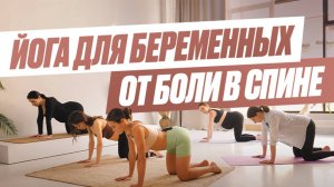 ЙОГА ДЛЯ БЕРЕМЕННЫХ ОТ БОЛИ В СПИНЕ И ПОЯСНИЦЕ