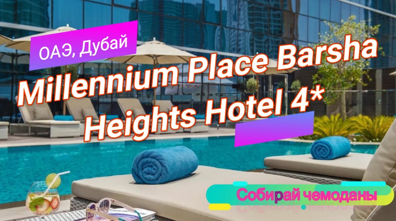 Отзыв об отеле Millennium Place Barsha Heights Hotel 4* (ОАЭ, Дубай) смотреть онлайн