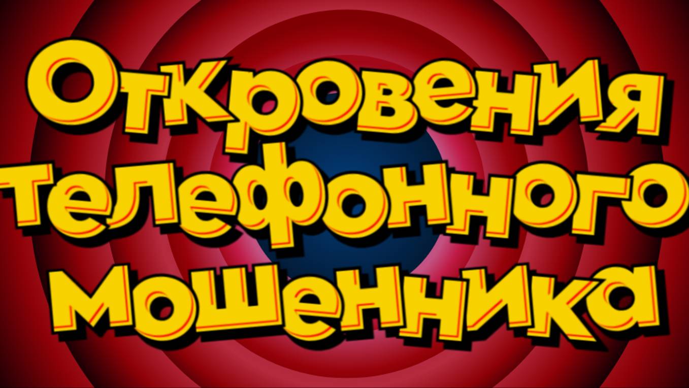 Откровения телефонного мошенника смотреть онлайн