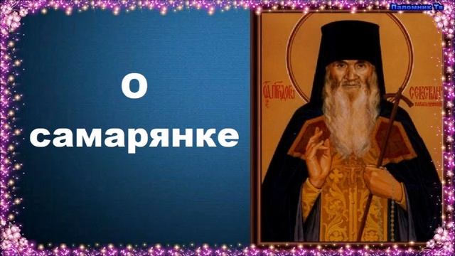 О самарянке - Карагандинский старец преподобный Севастиан смотреть онлайн