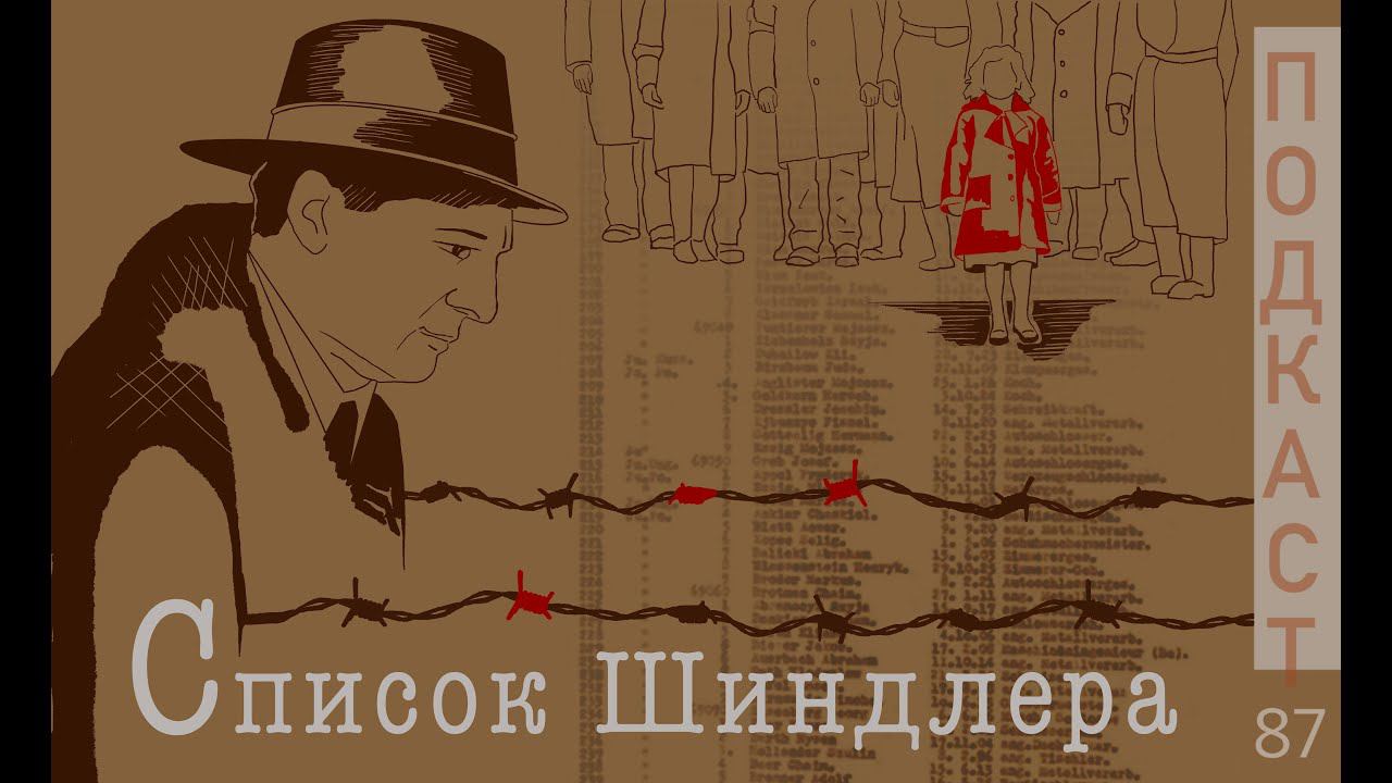 Блокбастер про Холокост | «Список Шиндлера» | 100 духовно-значимых фильмов смотреть онлайн