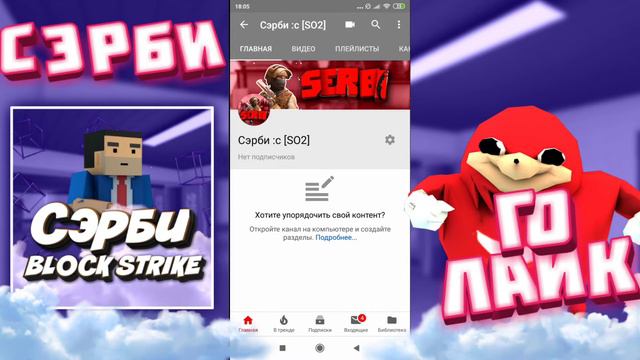 СЭРБИ УШЕЛ ИЗ БС?!ИЛИ ВСЕ ТАКИ ОСТАЛСЯ?ЧТО БУДЕТ НА КАНАЛЕ? БЛОК СТРАЙК смотреть онлайн