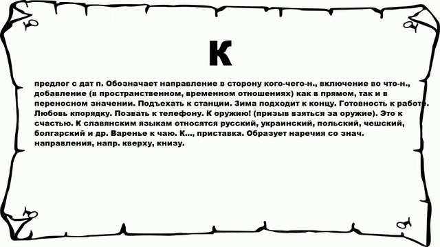 К - что это такое? значение и описание смотреть онлайн