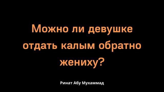 Можно ли девушке отдать калым обратно жениху? || Ринат Абу Мухаммад смотреть онлайн