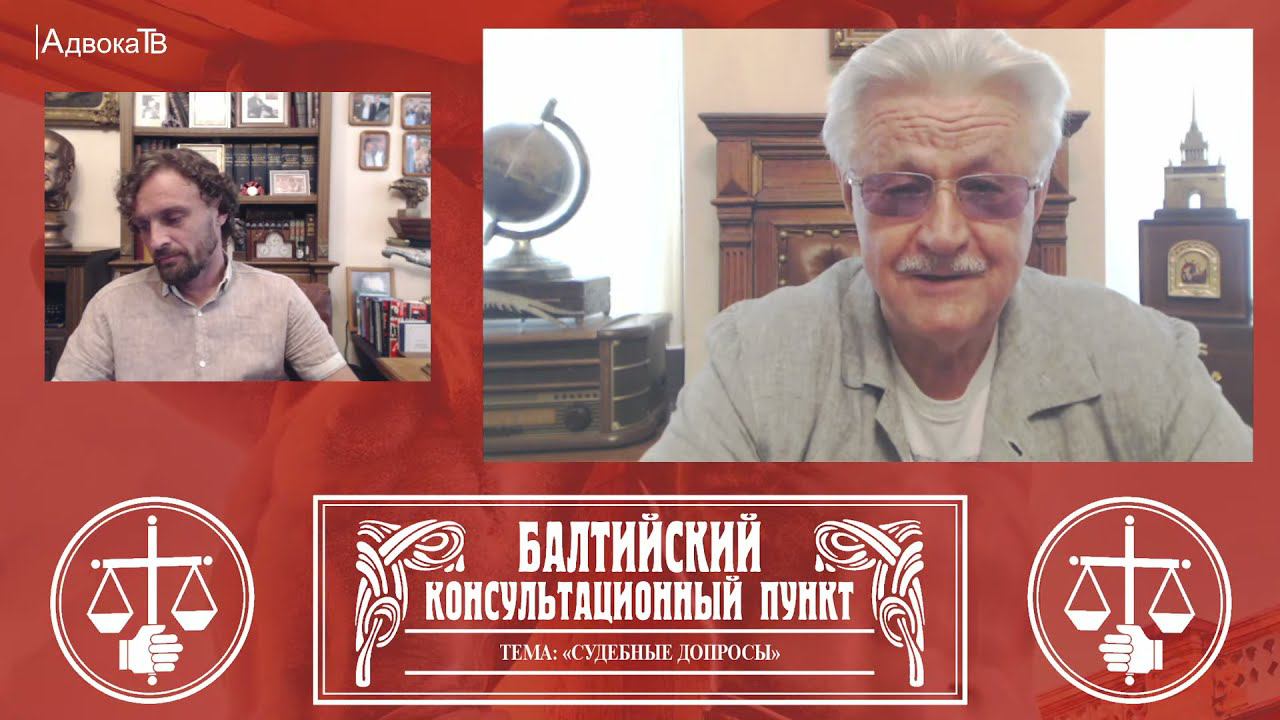 Ю.М. Новолодский: "Вопросы уголовной практики" - Тема «Судебные допросы» смотреть онлайн