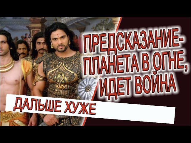 Предсказание - Планета в огне, идет война! смотреть онлайн