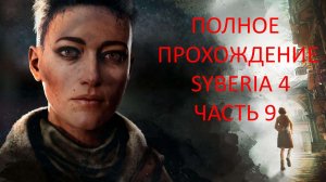 ПРОХОЖДЕНИЕ СИБИРЬ 4 SYBERIA THE WORLD BEFORE - ЧАСТЬ 9 КЛАДБИЩЕ