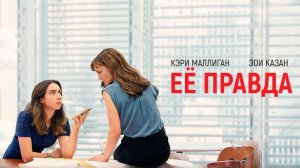 Её правда | She Said (2022)