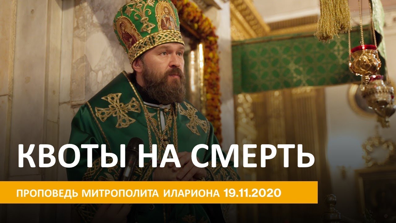 Квоты на смерть. Проповедь 19.11.2020 смотреть онлайн