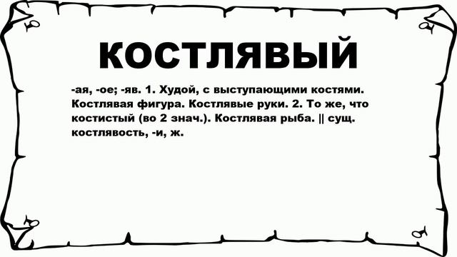 КОСТЛЯВЫЙ - что это такое? значение и описание смотреть онлайн