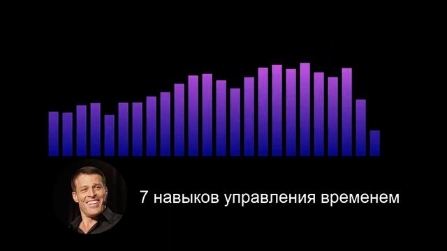 7 навыков управления временем | Статья Тони Роббинса смотреть онлайн
