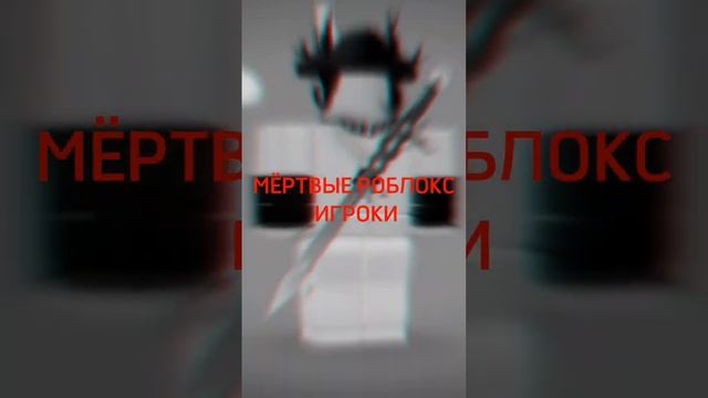 Мёртвые роблокс игроки... ?☠️ смотреть онлайн