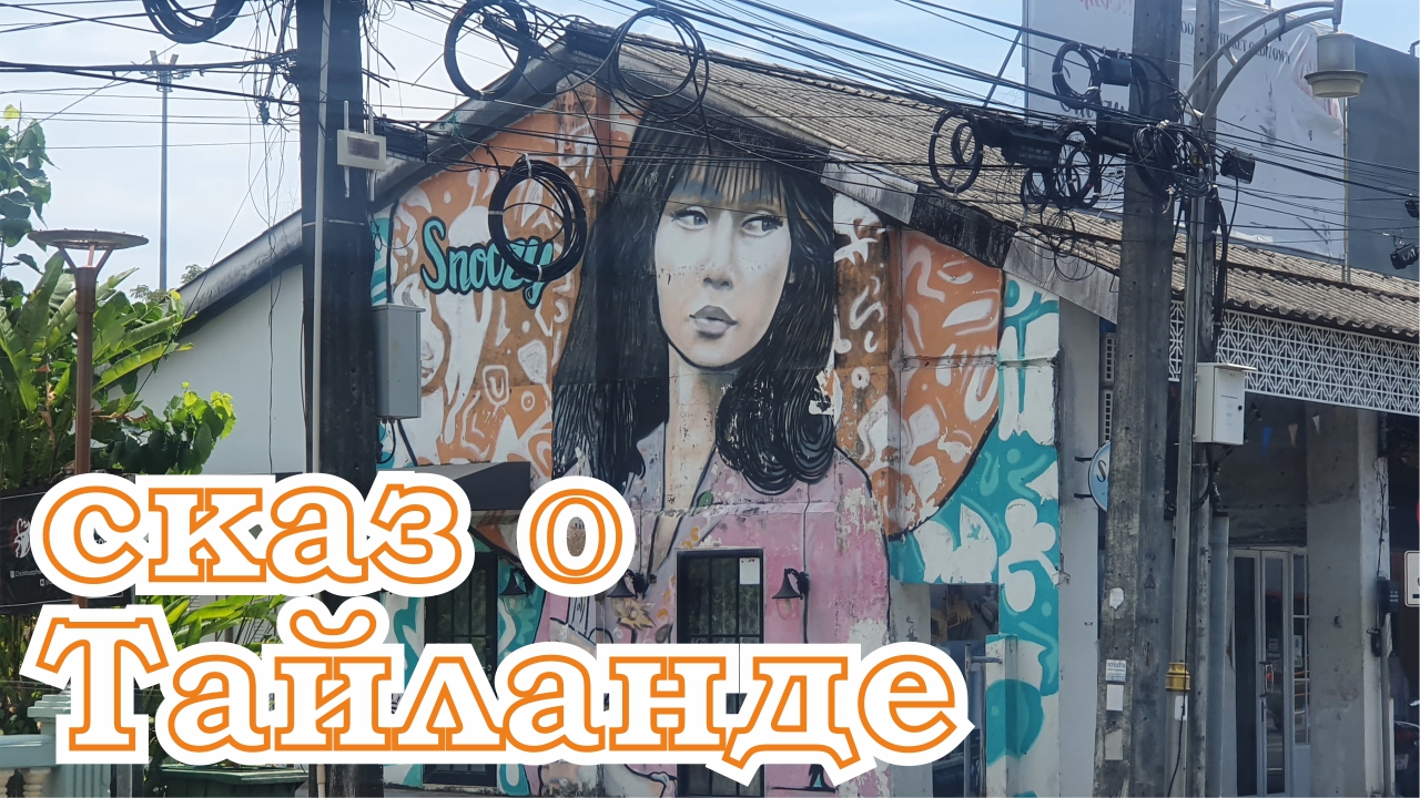 Сказ о Тайланде