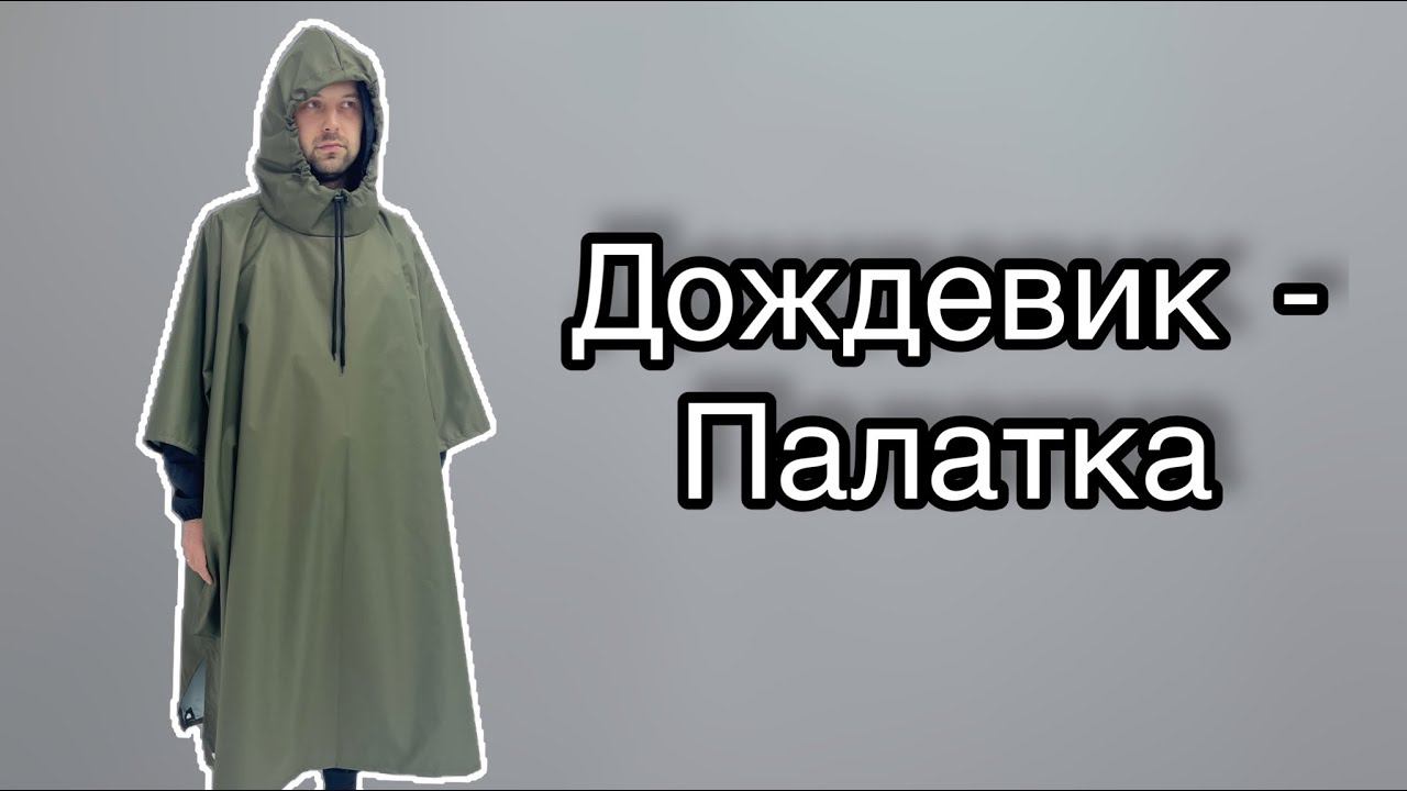 Как сшить дождевик смотреть онлайн