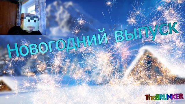 Новогодний выпуск 2013!!! смотреть онлайн