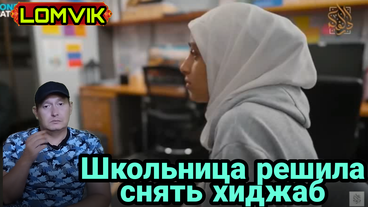 Школьница решила снять хиджаб смотреть онлайн
