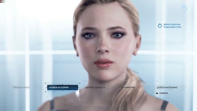 Detroit Become Human после титров смотреть онлайн