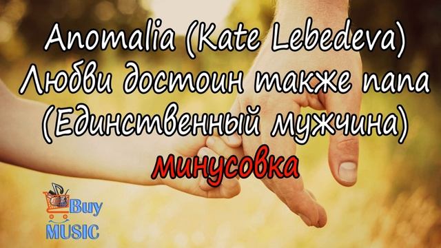 Anomalia (Kate Lebedeva) - Любви достоин так же папа МИНУС (единственный мужчина) , минусовка смотреть онлайн