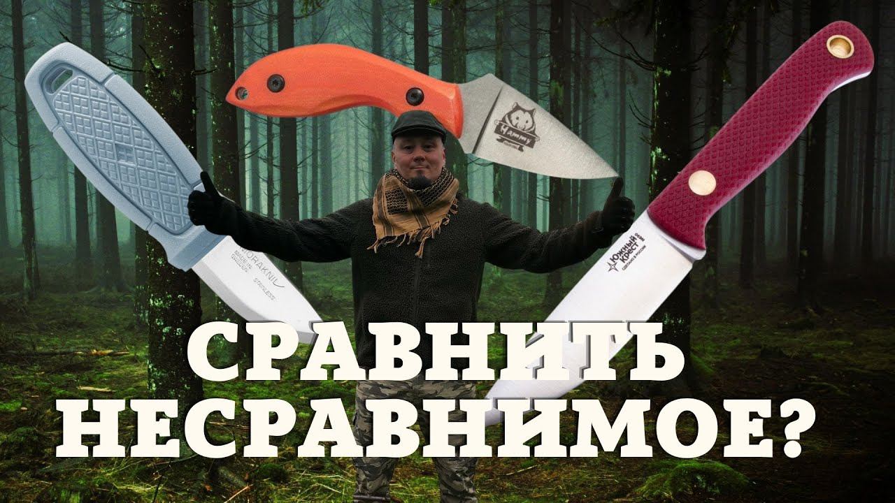 Обзор, тест и сравнение ножей Южный Крест Small, Kizlyar Supreme Hammy и Mora Eldris. Разочарование? смотреть онлайн