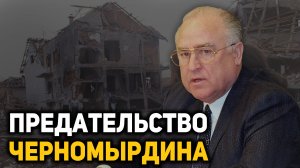 Как Черномырдин «сливал» Югославию, переговоры по Косово 1999 года