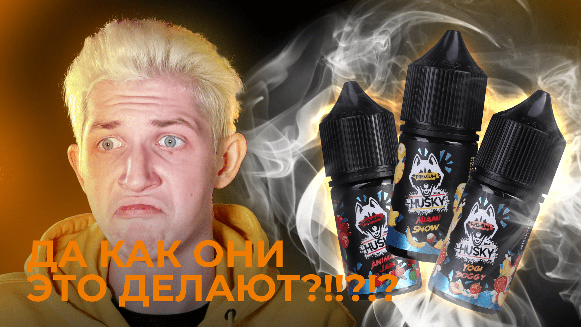 ДА КАК ОНИ ЭТО ДЕЛАЮТ!??!?! |HUSKY PREMIUM| VAPE ZONE 18+ смотреть онлайн