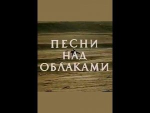 Я могу, если хочешь ("Песни над облаками") (1976)