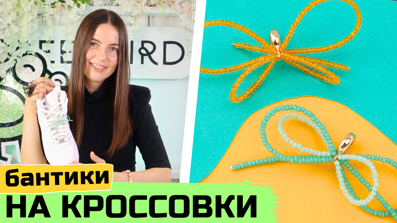 ТРЕНДЫ 2024 | Бантики на шнурках кроссовок – как украсить обувь своими руками смотреть онлайн