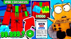 ВЫБИЛ ТИТАН ПРЕСЕНТ МЕНА 99.999 РОБУКСОВ?! ОБНОВЛЕНИЕ 32 СЕРИЯ ROBLOX Toilet Tower Defense