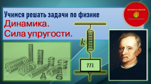 Учимся решать задачи по физике. Сила упругости. Часть 1.