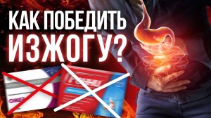 Изжога после еды: ЧТО ДЕЛАТЬ? / Причины и способы борьбы с изжогой