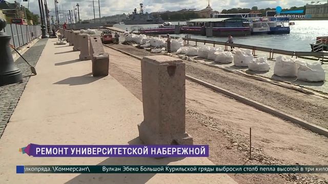 Ремонт Университетской набережной смотреть онлайн