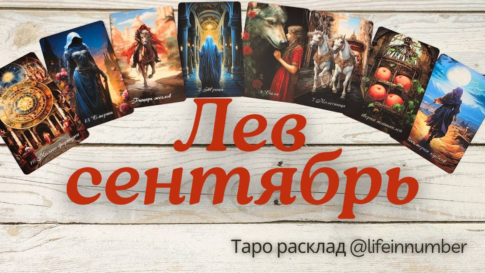 ЛЕВ ♌ СЕНТЯБРЬ 🍁 ОСНОВНЫЕ СОБЫТИЯ смотреть онлайн