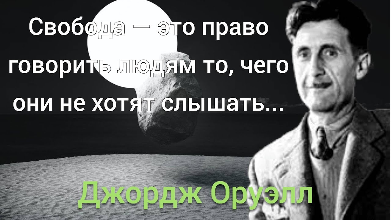 „В пятьдесят каждый из нас имеет такое лицо, какого заслуживает" Джордж Оруэлл Цитаты великих смотреть онлайн