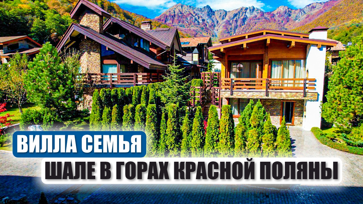 Роскошная Вилла Семья в Горах Красной Поляны – Три Шале на 15 Сотках смотреть онлайн