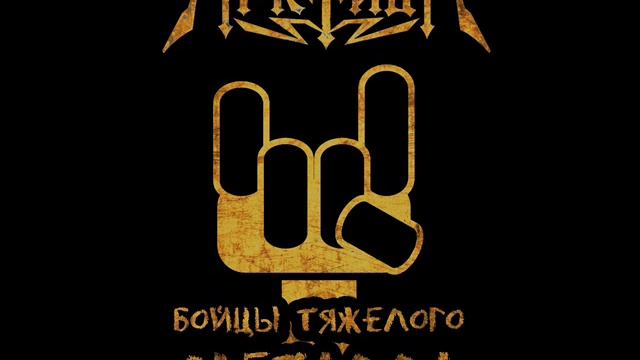 Арктида - Бойцы Тяжёлого Металла (2017) смотреть онлайн
