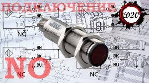 Подключение оптического датчика СЕНСОР. Используем нормально открытый контакт NO.