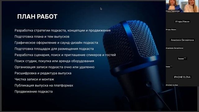Вебинар «Подкасты для бизнеса: кому и зачем»