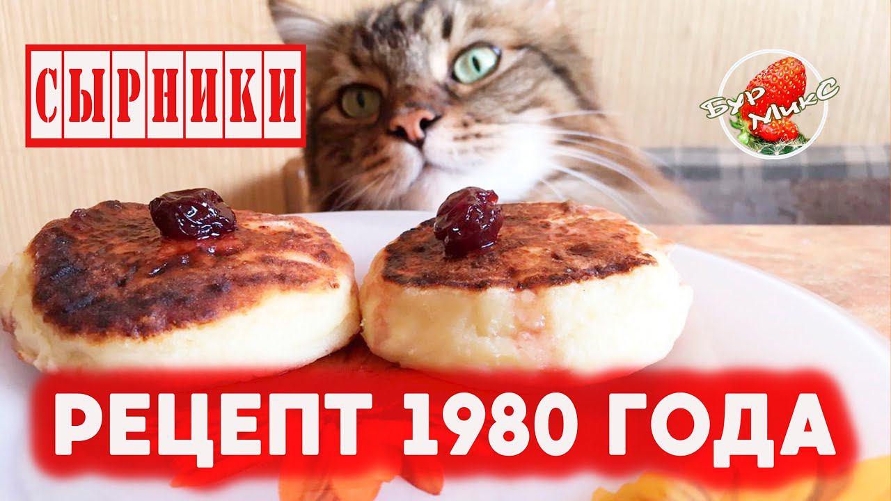 Сырники Рецепт 1980 года / Классические сырники