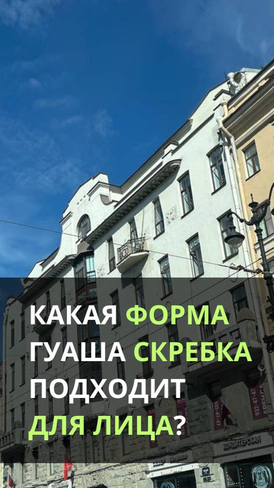 Какая форма Гуаша скребка подходит для лица?