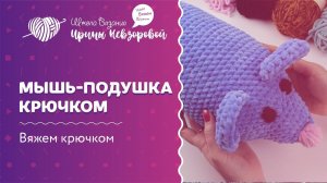 Мышь подушка крючком | Вязание крючком | Вязаная мышь крючком