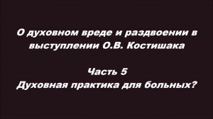 О духовном вреде и раздвоении в выступлении О.В. Костишака. Часть 5. Духовная практика для больных?