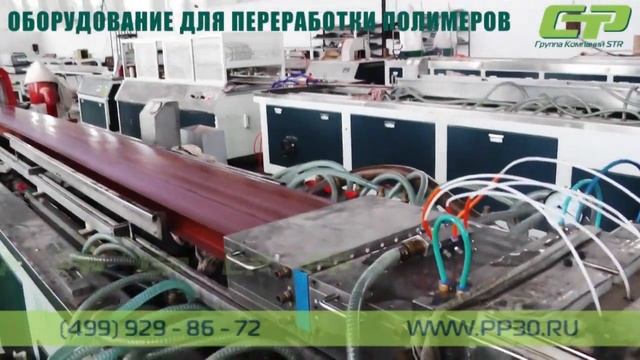 Экструзионная линия для производства панелей из древесно-полимерного композита (ДПК) смотреть онлайн