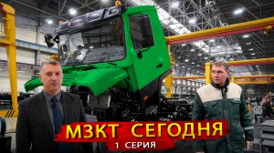 МЗКТ сегодня / В гостях на производстве легендарного автозавода