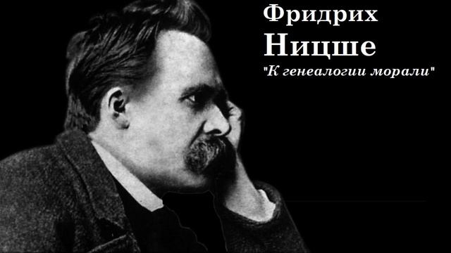 Научстрим лекций по "К генеалогии морали" Ф. Ницше. III, 25-28 смотреть онлайн