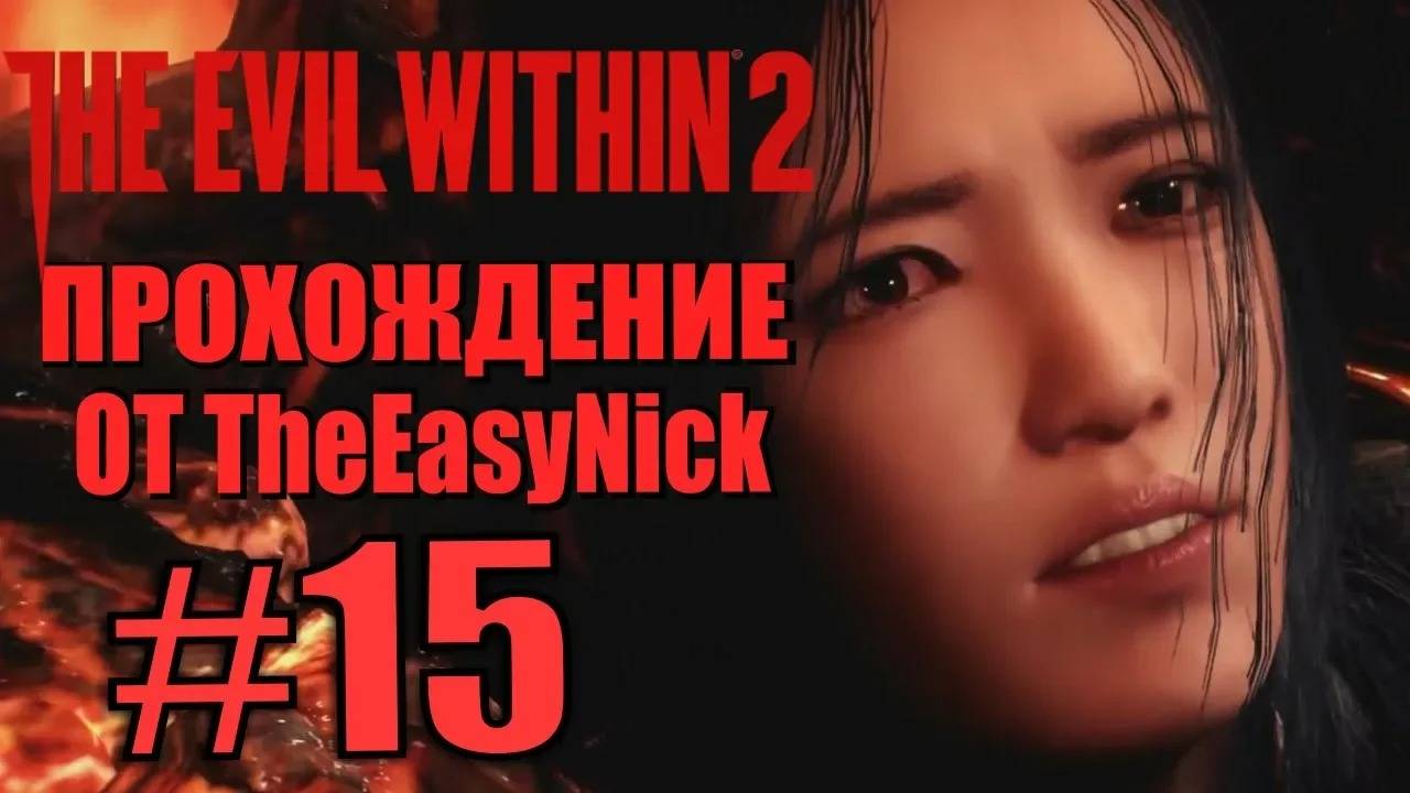 THE EVIL WITHIN 2. Прохождение. #15. В огне. смотреть онлайн